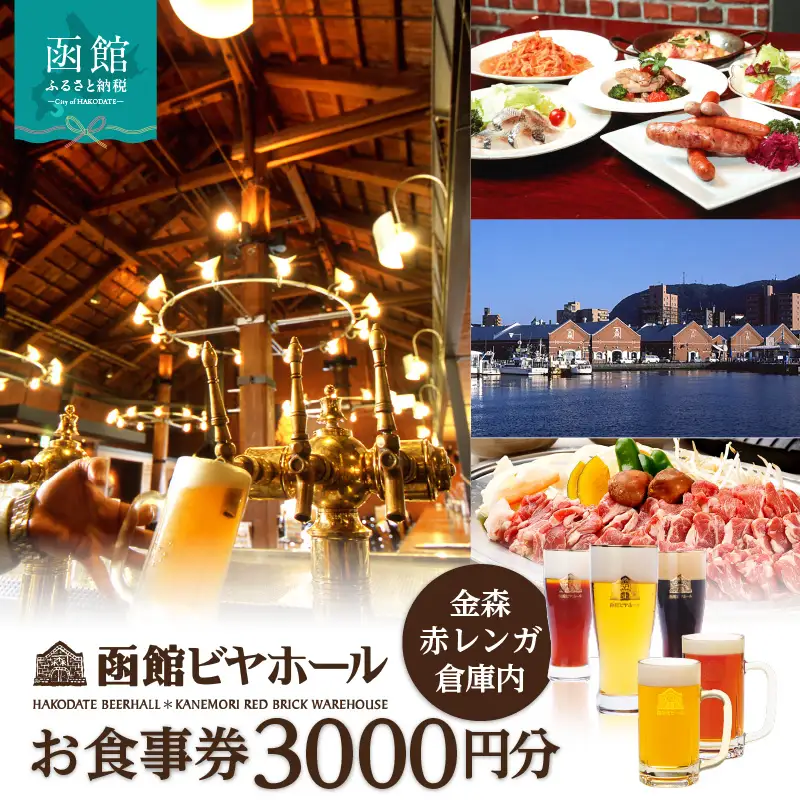 【函館ビヤホール】お食事券3000円分 赤レンガ倉庫 ビール 食事券 チケット_HD264-001