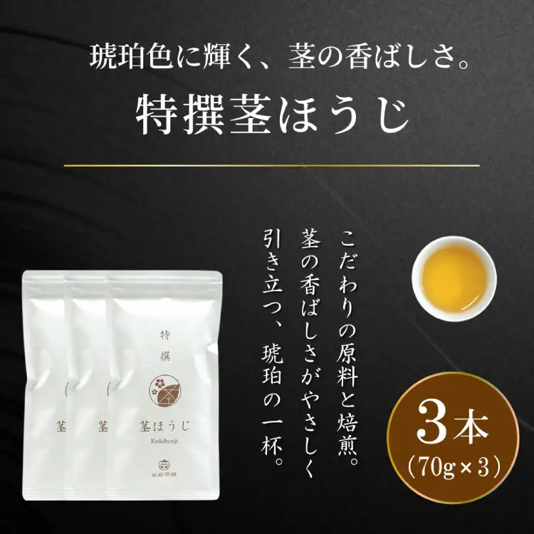茶 特撰 ほうじ茶 70g 3本