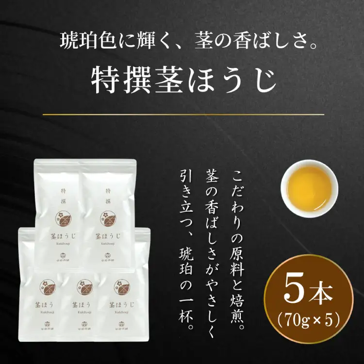 茶 特撰 ほうじ茶 70g 5本