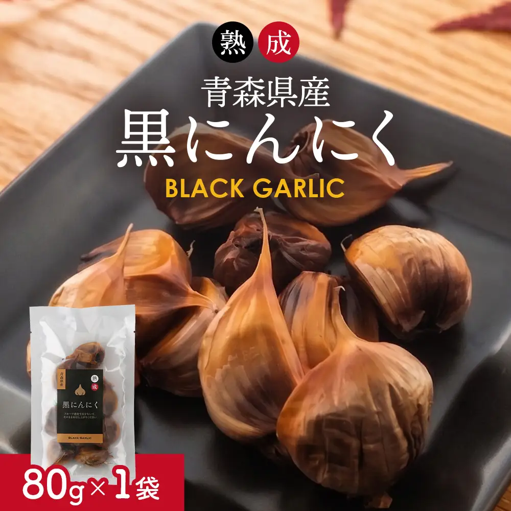 熟成黒にんにく 80g