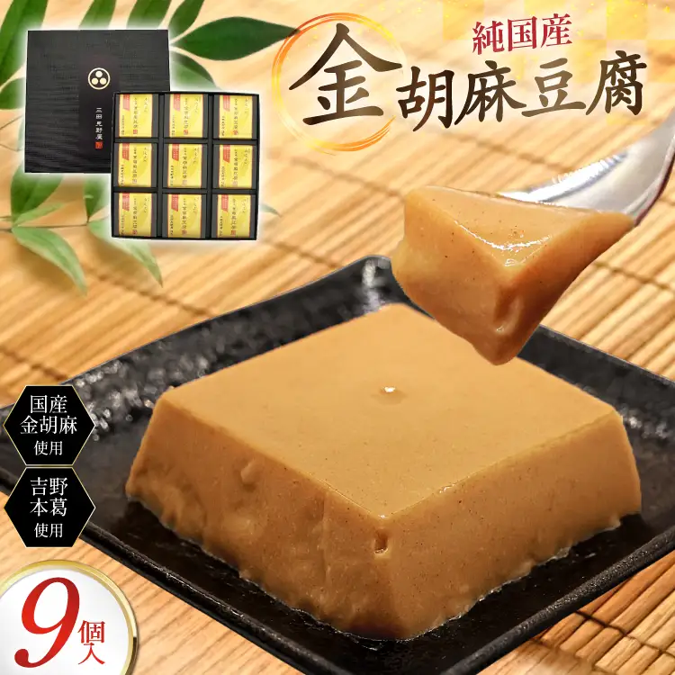 胡麻豆腐 金胡麻豆腐 9個入