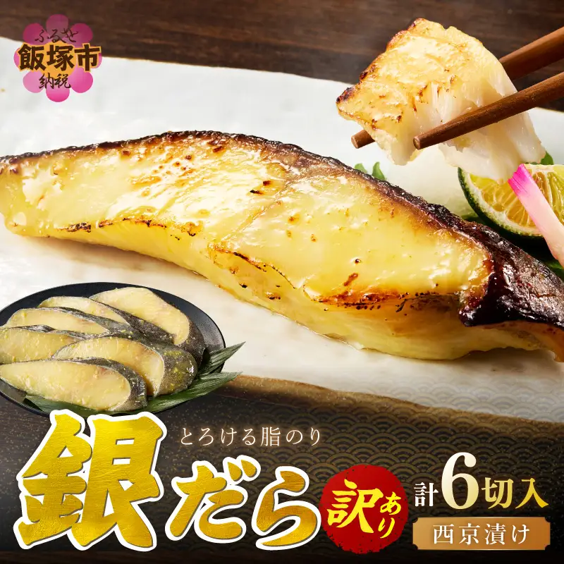銀だら西京漬け(6切入)【A2-167】
