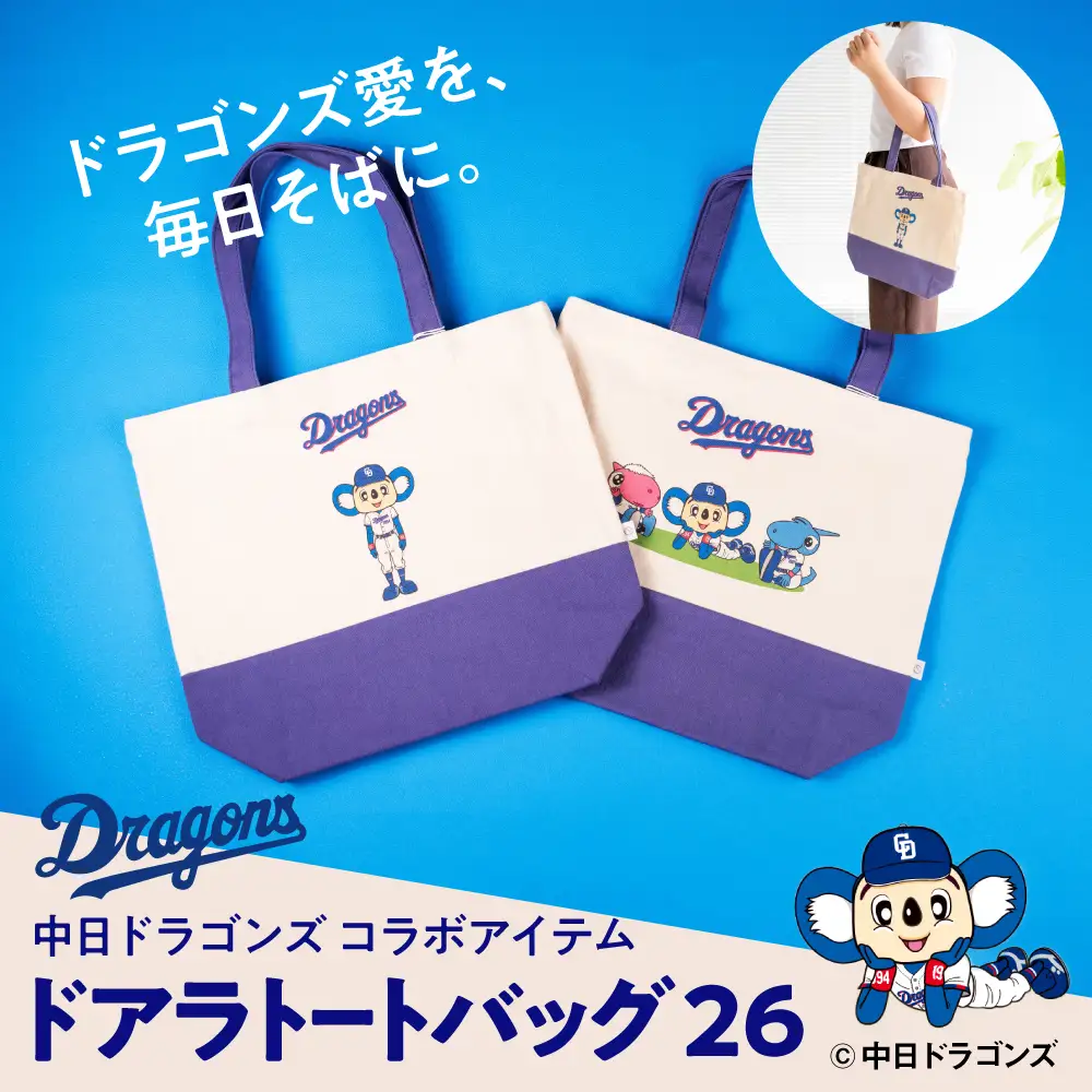 中日ドラゴンズとのコラボアイテム】のこり染×ドアラトートバッグ