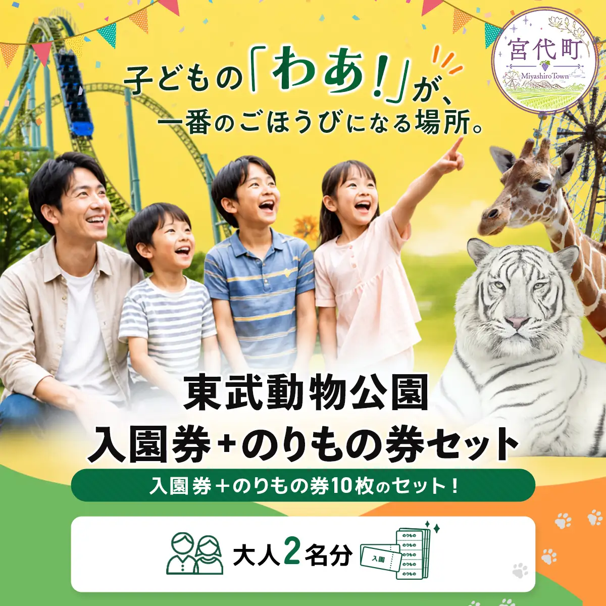 動物園 東武動物公園「入場券＋のりもの券10枚綴り」（ペア）