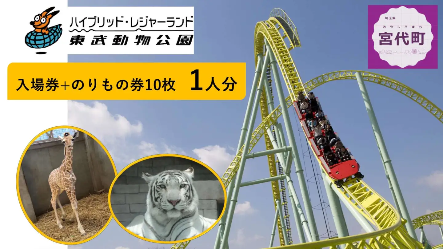 東武動物公園「入場券＋のりもの券10枚綴り」（1人分）