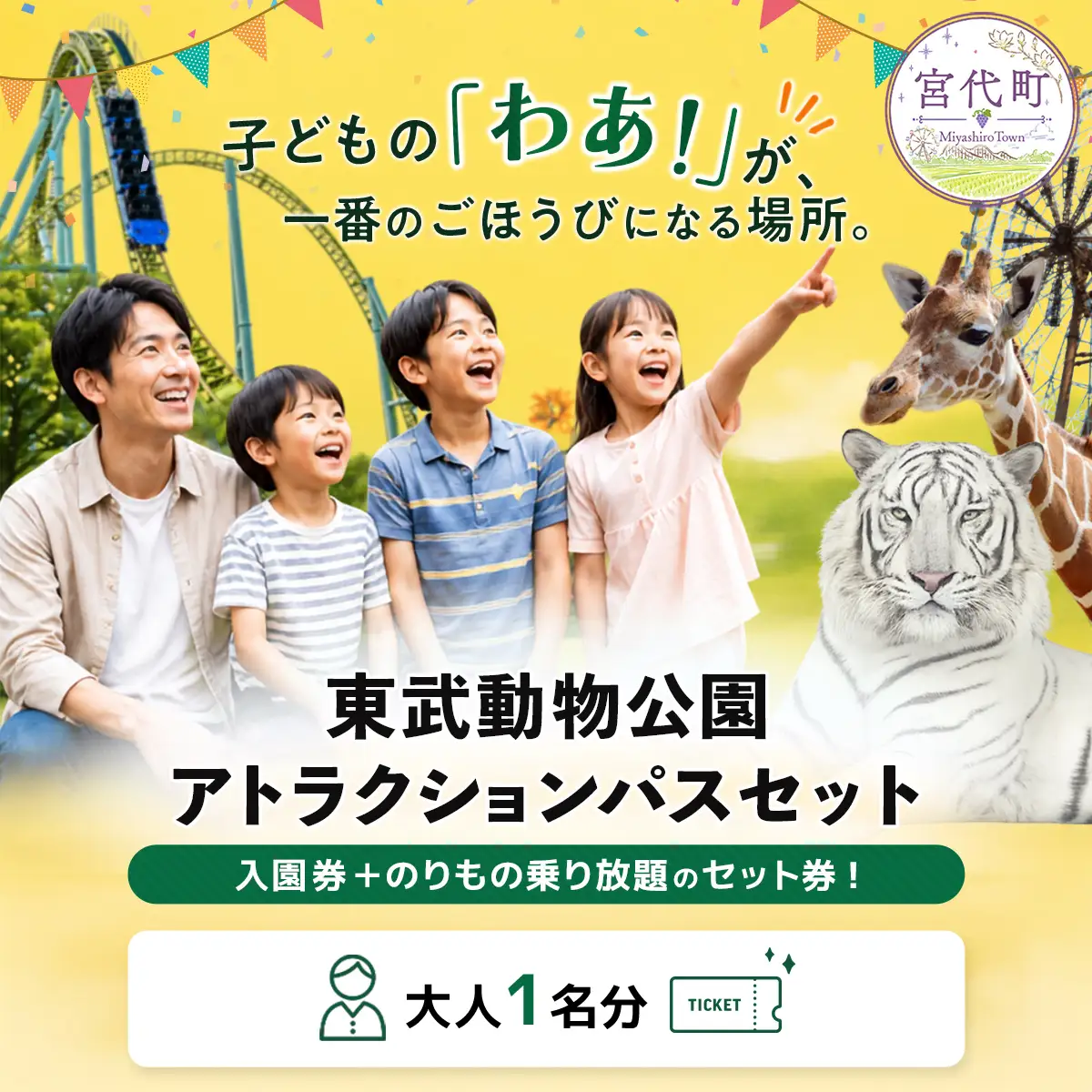 動物園 東武動物公園「アトラクションパス」 1人分