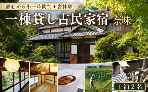 宿泊 一棟貸し古民家宿「奈味」宿泊チケット1泊2名分
