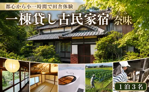 宿泊 一棟貸し古民家宿「奈味」宿泊チケット1泊3名分