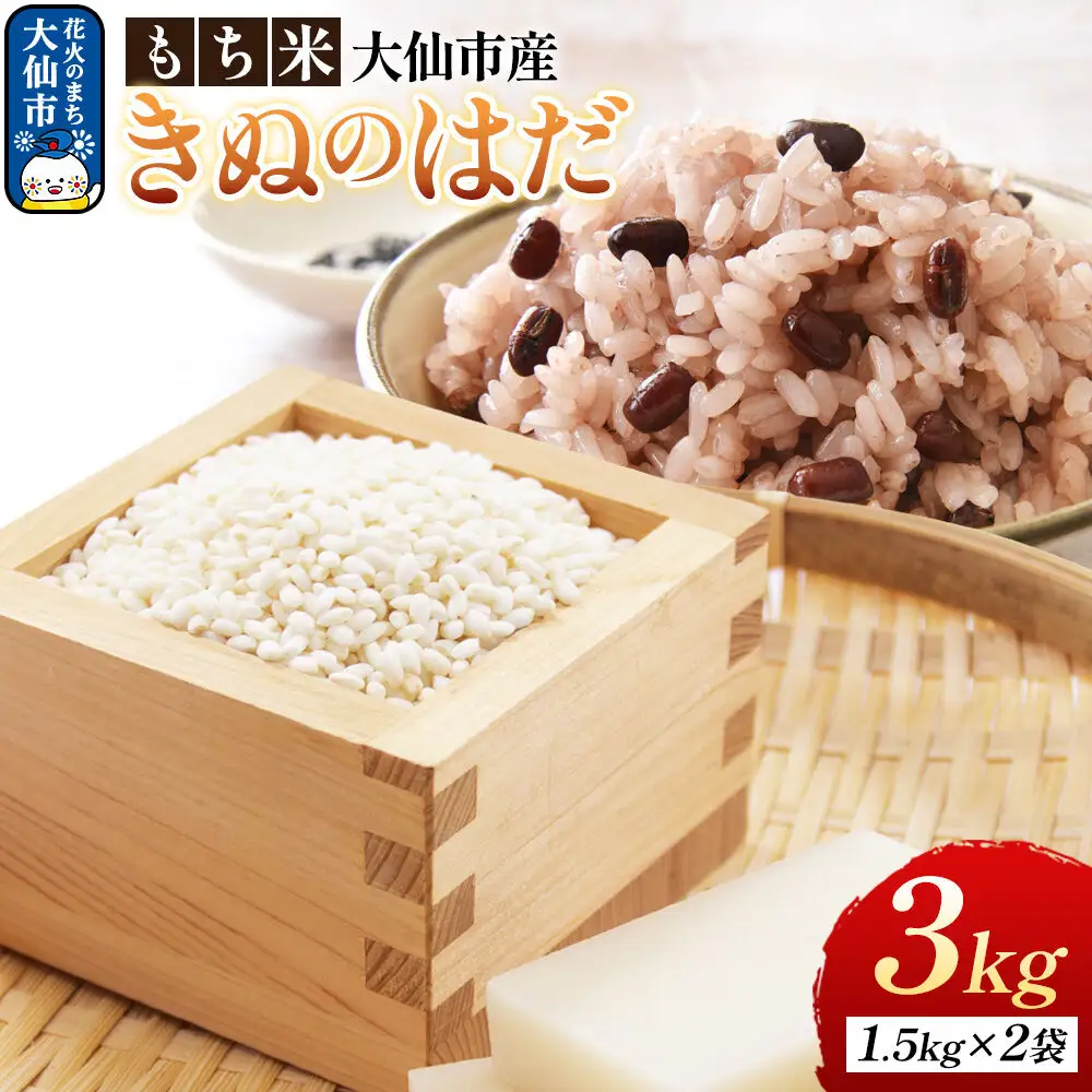 もち米 きぬのはだ 3kg（1升（1.5kg）×2袋） 令和7年産 大仙市産 おこめのさわた