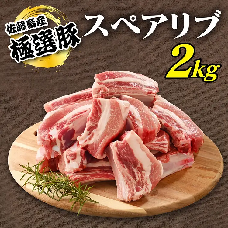 佐藤畜産の極選豚 スペアリブ 2kg | 豚肉 国産 骨付き肉
