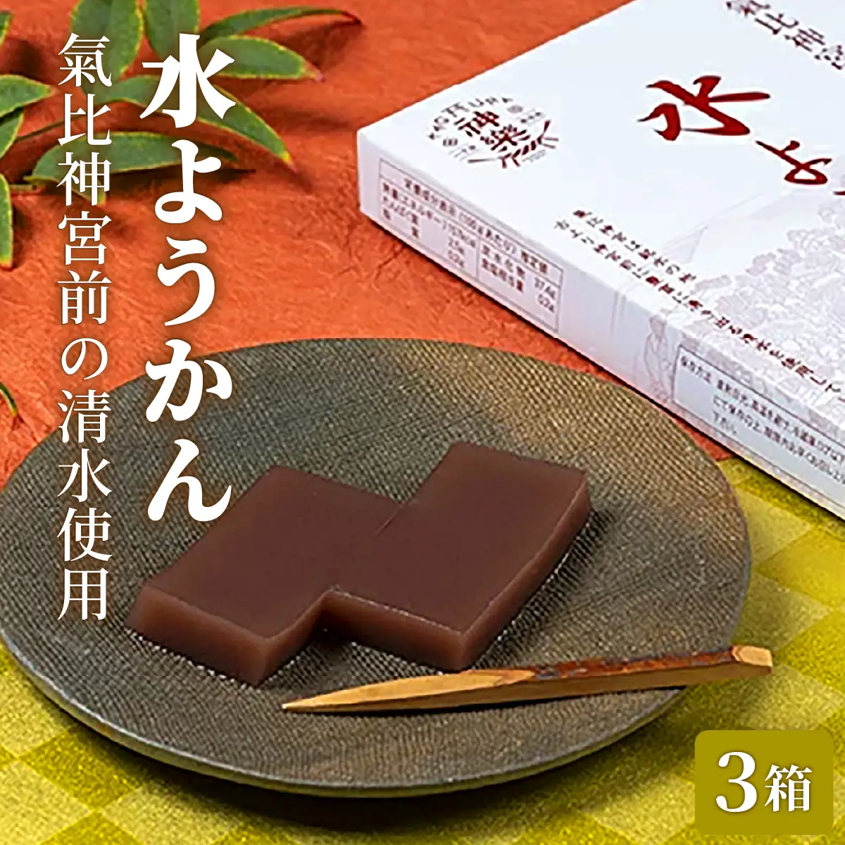 水ようかん 3箱 【ようかん 羊羹 あんこ お菓子 スイーツ おいしい ふるさと納税 和菓子 餡】[009-a316]