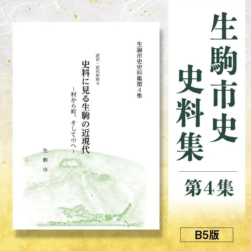 生駒市史史料集第4集