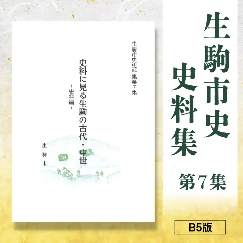生駒市史史料集第7集