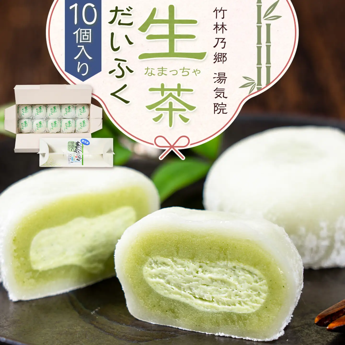 生茶 だいふく 10個 竹林乃郷 湯気院《30日以内に出荷予定(土日祝除く)》鹿児島県 さつま市 和菓子 菓子 お茶請け お茶菓子 大福 抹茶 生茶 まっちゃ 生クリーム