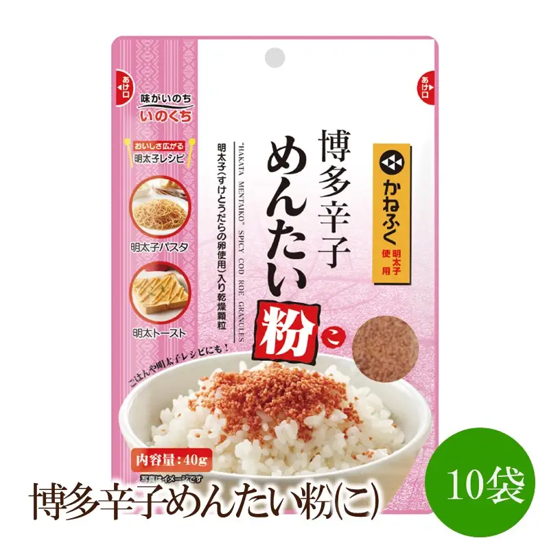 博多辛子めんたい粉(こ)10袋【091-0020】