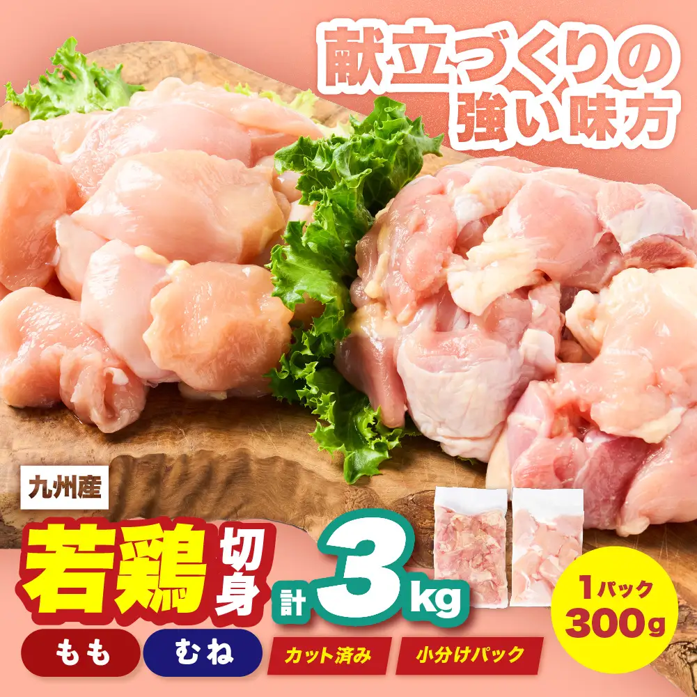 鶏肉 九州産 若鶏 もも むね 切身 セット 合計3kg 各1.5kg （300g×5袋） 鶏肉