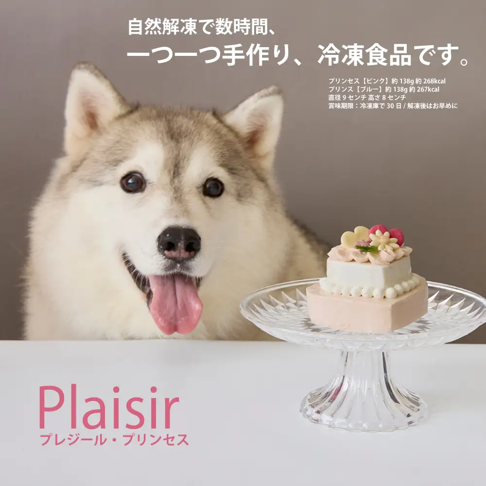 ＜ペットフード＞ ハート型のケーキ★プリンセス Plaisir －プレジール－【Kitchen Dog！】 犬用 ペット用  餌 エサ ペット 動物 犬 愛犬 愛犬家 愛犬用 スイーツ デザート おやつ ケーキ ご褒美 お取り寄せ ギフト プレゼント 贈り物 誕生日 記念日 お祝い 東京 世田谷 キッチンドッグ_0100-006-se7-2