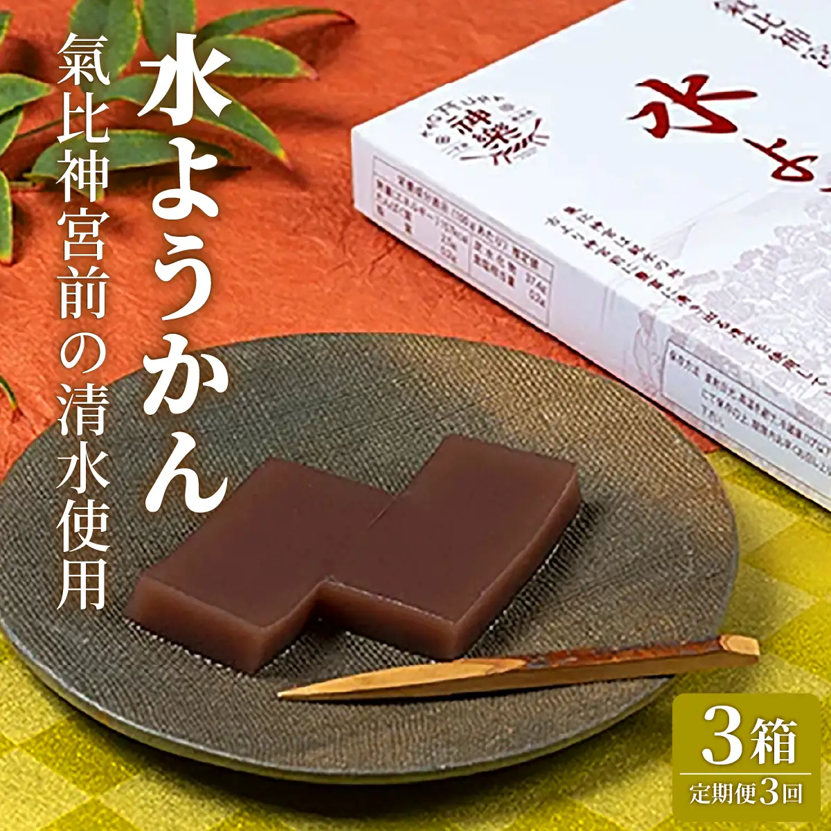 【定期便】≪3ヶ月≫水ようかん【ようかん 羊羹 あんこ お菓子 スイーツ おいしい ふるさと納税 和菓子 餡】[009-t03-a316]