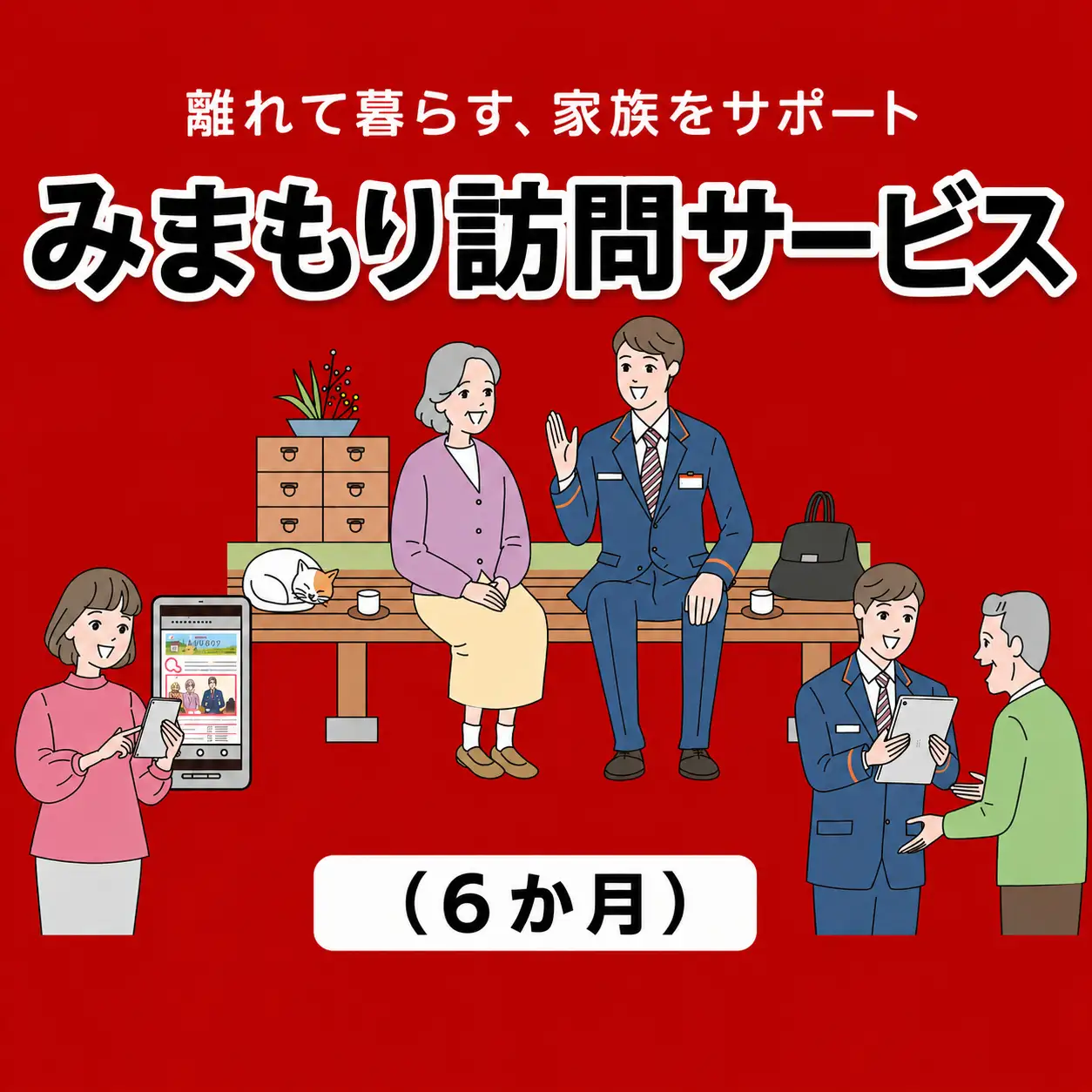 郵便局のみまもりサービス「みまもり訪問サービス(６か月)」