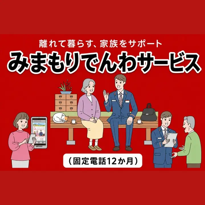 郵便局のみまもりサービス「みまもりでんわサービス(固定電話１２か月)」
