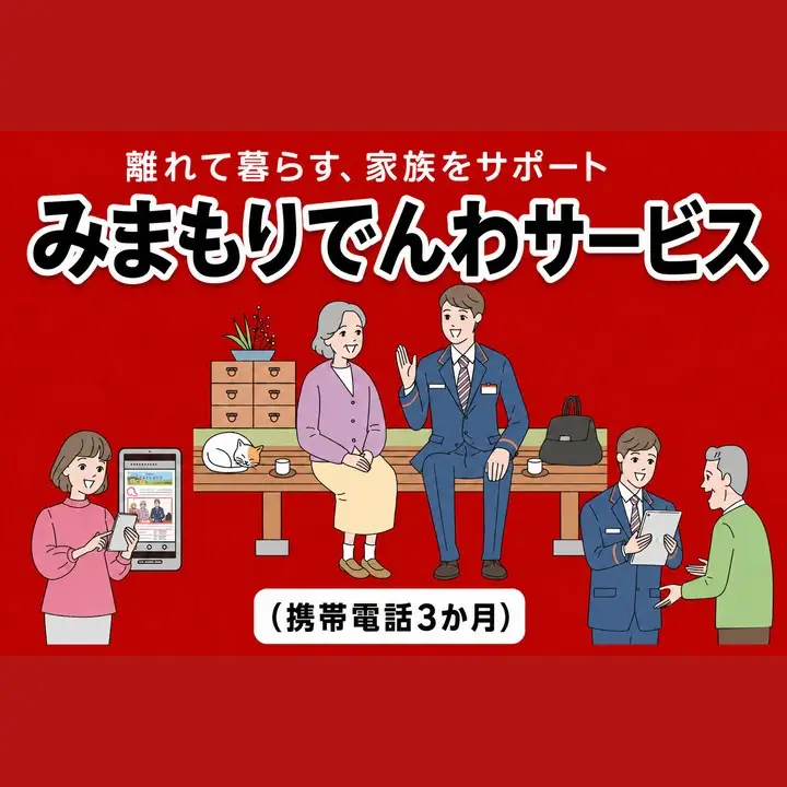 郵便局のみまもりサービス「みまもりでんわサービス(携帯電話３か月)」