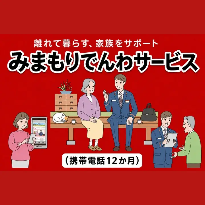 郵便局のみまもりサービス「みまもりでんわサービス(携帯電話１２か月)」