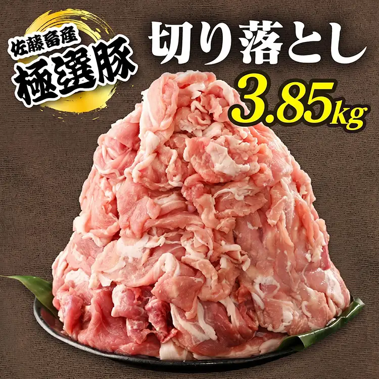 佐藤畜産の極選豚 豚肉の切り落とし 3.85kg ｜ 豚肉 極選豚の切り落としは真空パックでのお届け