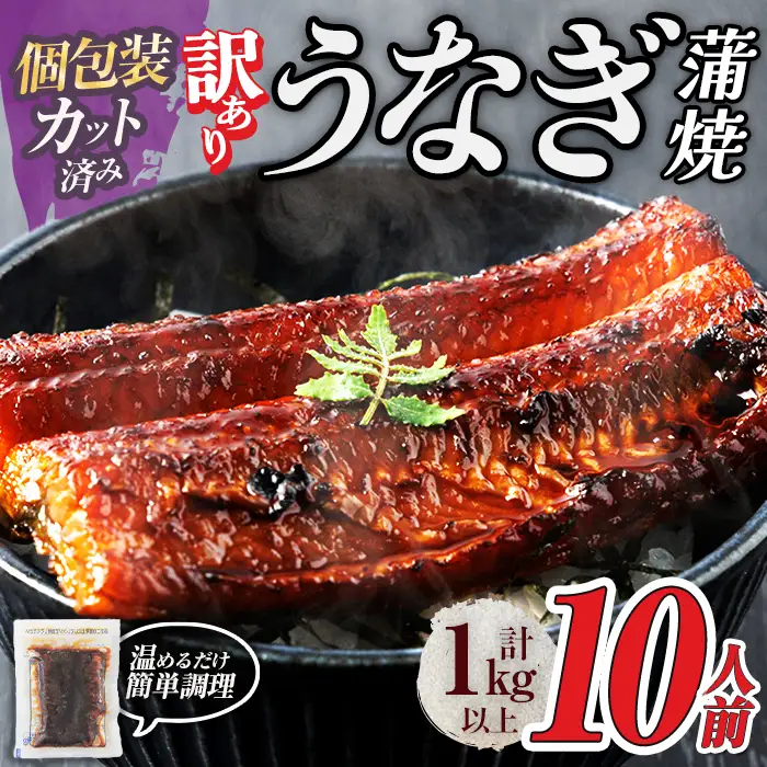 ＜訳あり・規格外＞ うなぎ 蒲焼 カット ＜約10人前＞(1P約100g・計約1kg) ＜離島配送不可＞【ksg1890】【大黒物産】