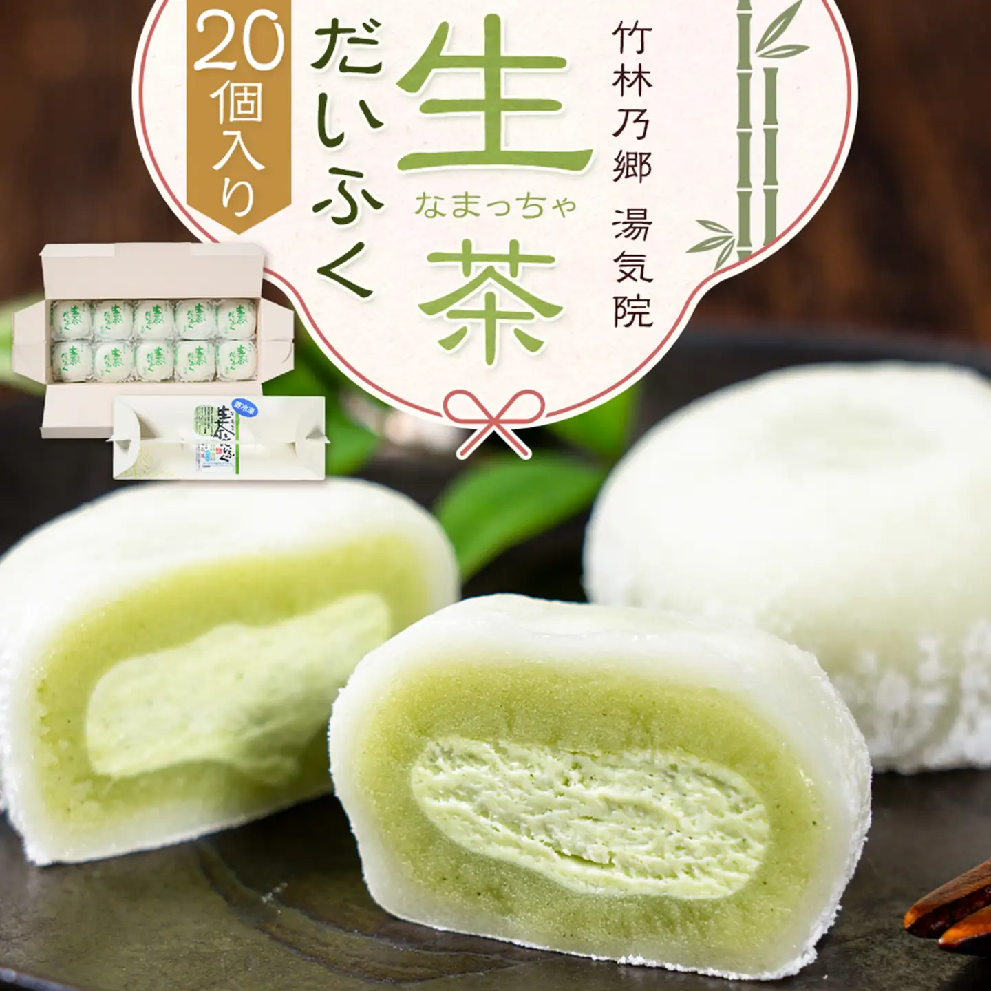 生茶 だいふく 20個 竹林乃郷 湯気院《30日以内に出荷予定(土日祝除く)》鹿児島県 さつま市 和菓子 菓子 お茶請け お茶菓子 大福 抹茶 生茶 まっちゃ 生クリーム