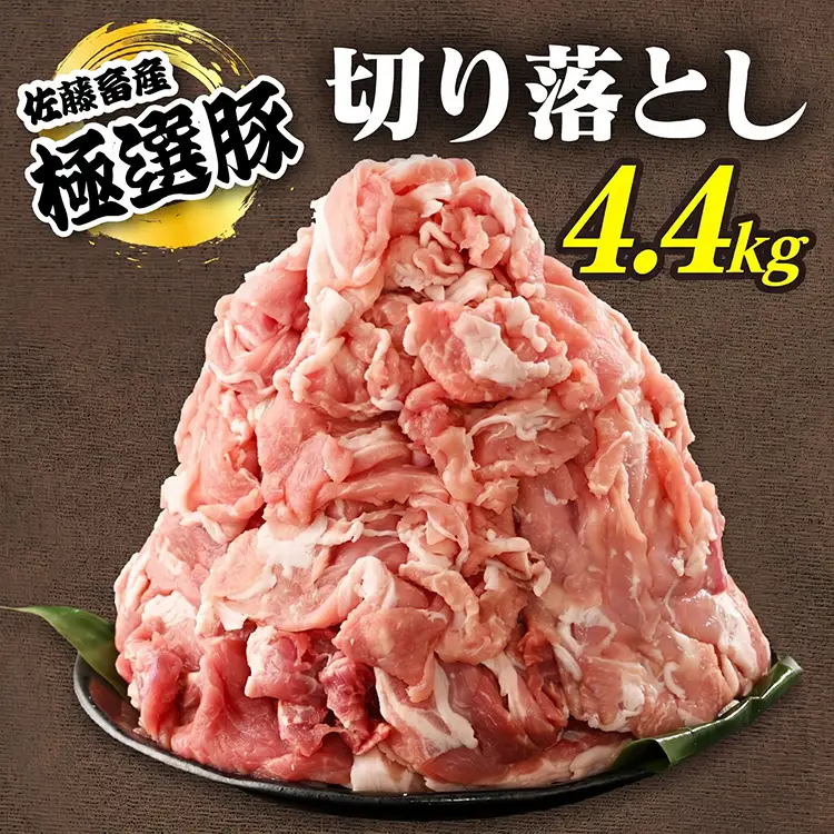佐藤畜産の極選豚 豚肉の切り落とし 4.4kg ｜ 豚肉 極選豚の切り落としは真空パックでのお届け