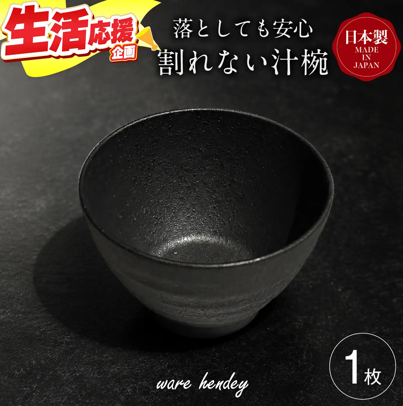 ware hendey デザイン汁椀 1枚 | 