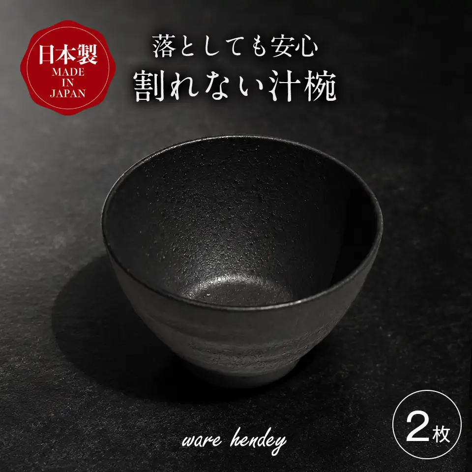 ware hendey デザイン汁椀 2枚 | お椀 汁物 皿 耐熱皿 食洗機 電子レンジ オーブン 使用可 高品質 プレミアム デザイン 高級感 料理 | 奈良県 五條市