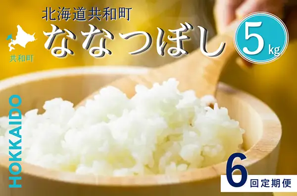 【新米予約】令和8年産 定期便 6ヵ月連続お届け ななつぼし 5kg 精米 北海道 共和町 お米 白米 ご飯 ライス 一粒の想い ※沖縄・離島配送不可【2026年11月以降順次発送予定】