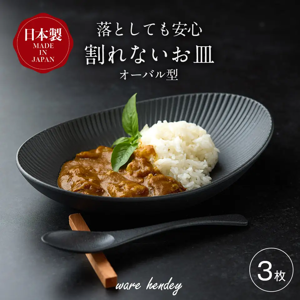 ware hendey デザイン皿 オーバル型 3枚 | デザイン皿 皿 カレー皿 耐熱皿 食洗機 電子レンジ オーブン 使用可 高品質 プレミアム デザイン 高級感 料理 陶器 | 奈良県 五條市