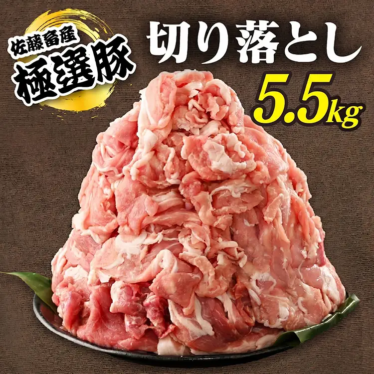 佐藤畜産の極選豚 豚肉の切り落とし 5.5kg ｜ 豚肉 極選豚の切り落としは真空パックでのお届け