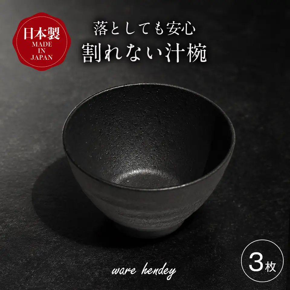 ware hendey デザイン汁椀 3枚 | お椀 汁物 皿 耐熱皿 食洗機 電子レンジ オーブン 使用可 高品質 プレミアム デザイン 高級感 料理 | 奈良県 五條市