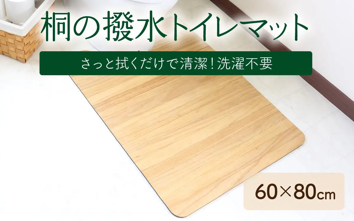 kirisai 桐の撥水トイレマット 60×80cm OSTM-6080 |  トイレマット