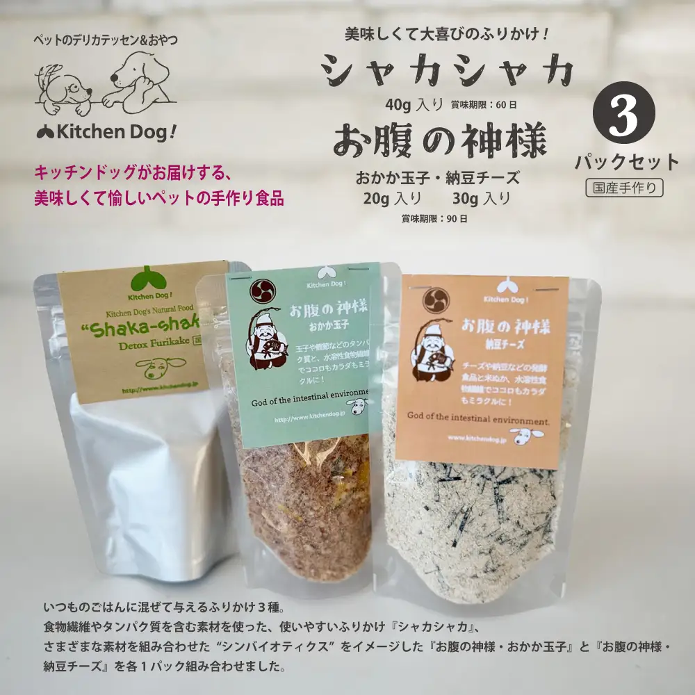 ＜ペットフード＞3種のふりかけSET ～お腹の神様～【Kitchen Dog！】 犬用 ペット用  犬用ごはん 餌 エサ ごはん ペット ドッグフード 動物 犬 愛犬 愛犬家 愛犬用 無添加 国産 手作り お取り寄せ 東京 世田谷 キッチンドッグ_0100-008-se7