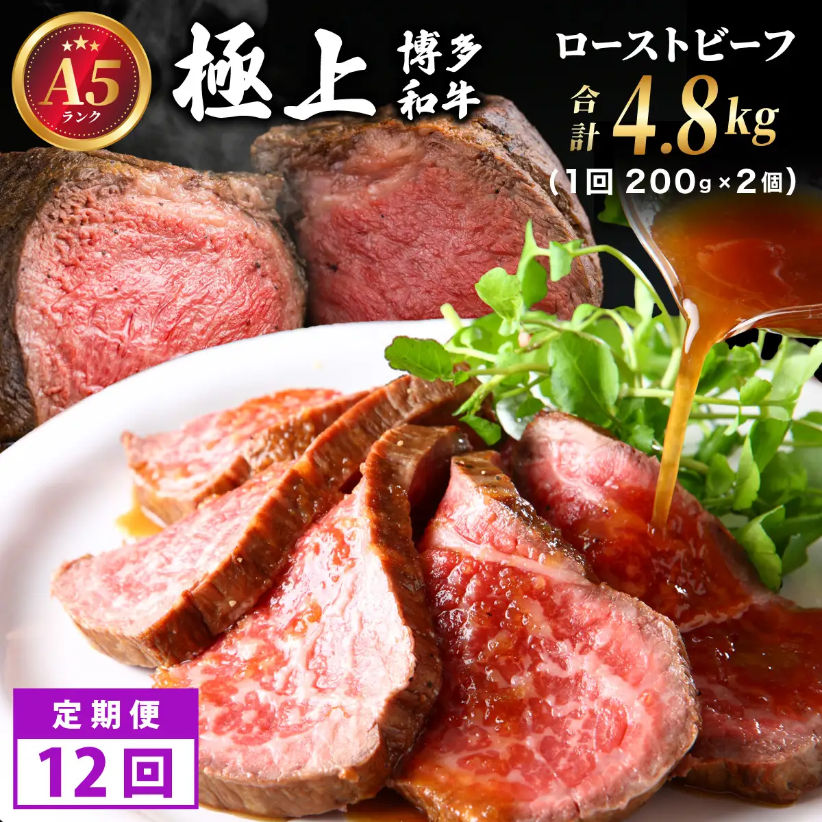  ＜定期便・全12回＞A5ランク 極上 博多和牛 ローストビーフ 200g×2個