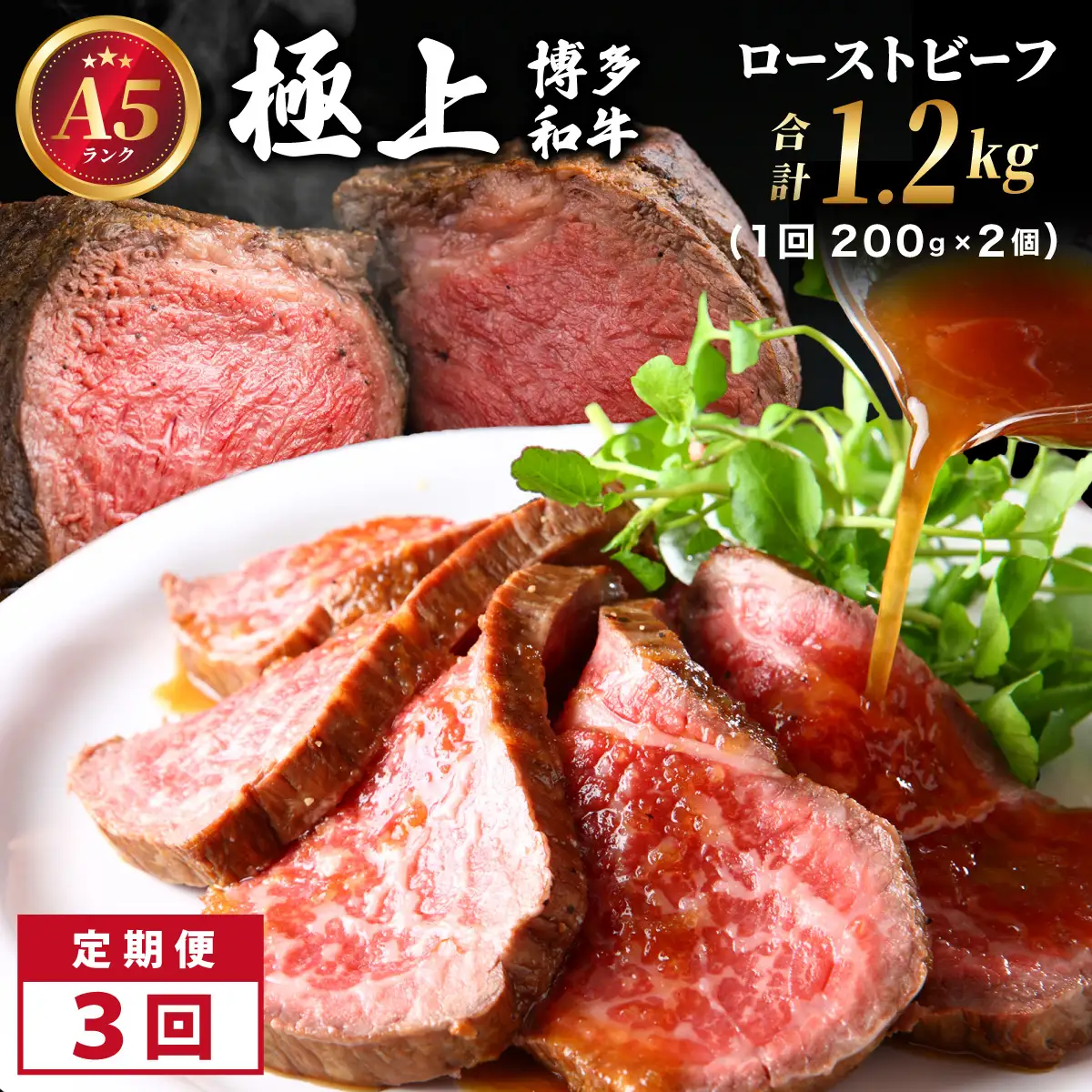  ＜定期便・全3回＞A5ランク 極上 博多和牛 ローストビーフ 200g×2個