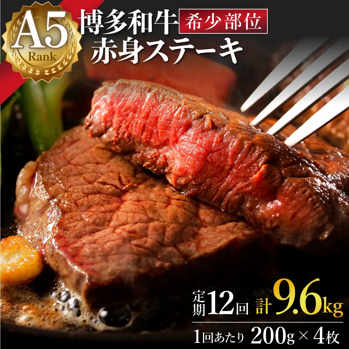  ＜定期便・全12回＞A5ランク 極上 博多和牛 赤身 希少部位 ステーキ 200g×4枚（部位おまかせ）