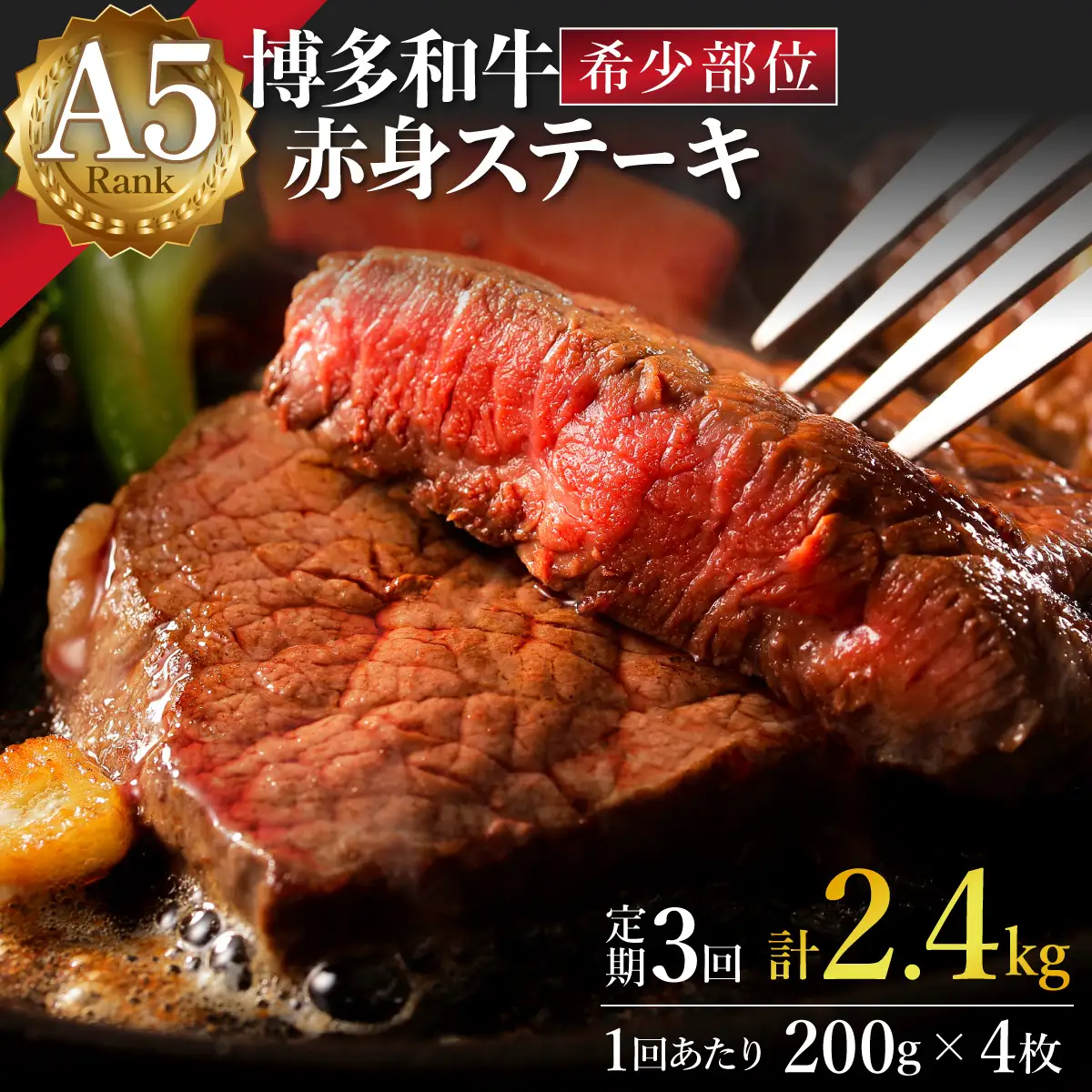  ＜定期便・全3回＞A5ランク 極上 博多和牛 赤身 希少部位 ステーキ 200g×4枚（部位おまかせ）