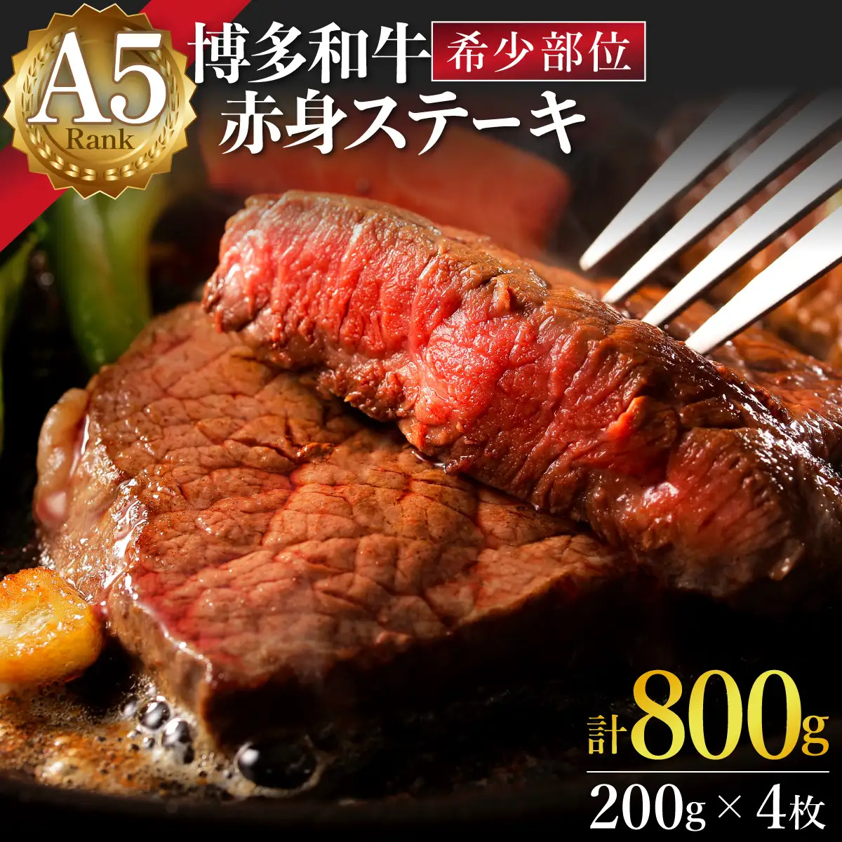 A5ランク 極上 博多和牛 赤身 希少部位 ステーキ 200g×4枚（部位おまかせ）