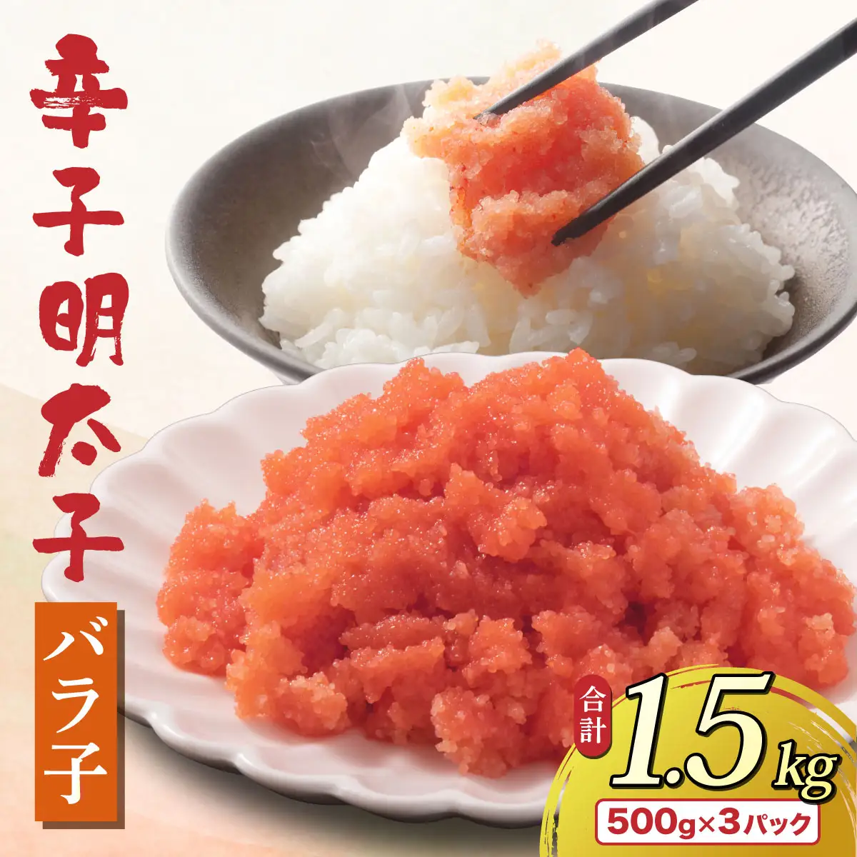  博多 辛子明太子 バラ子（500g×3パック）