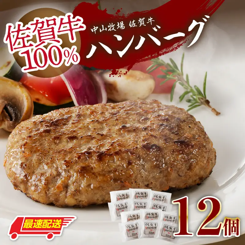 【最速配送】佐賀牛ハンバーグ 12個｜ 牛肉 ハンバーグ【B226】