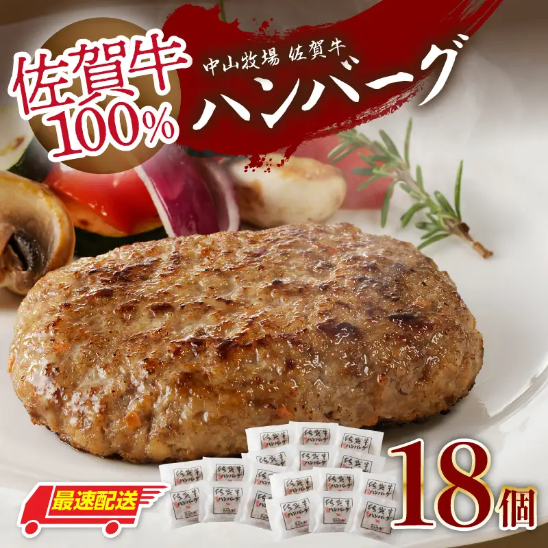 【最速配送】佐賀牛ハンバーグ 18個｜ 牛肉 ハンバーグ【B227】