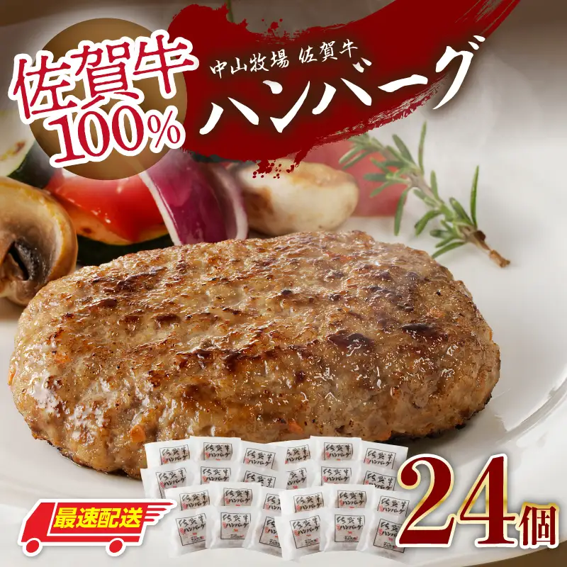 【最速配送】佐賀牛ハンバーグ 24個｜ 牛肉 ハンバーグ【B228】