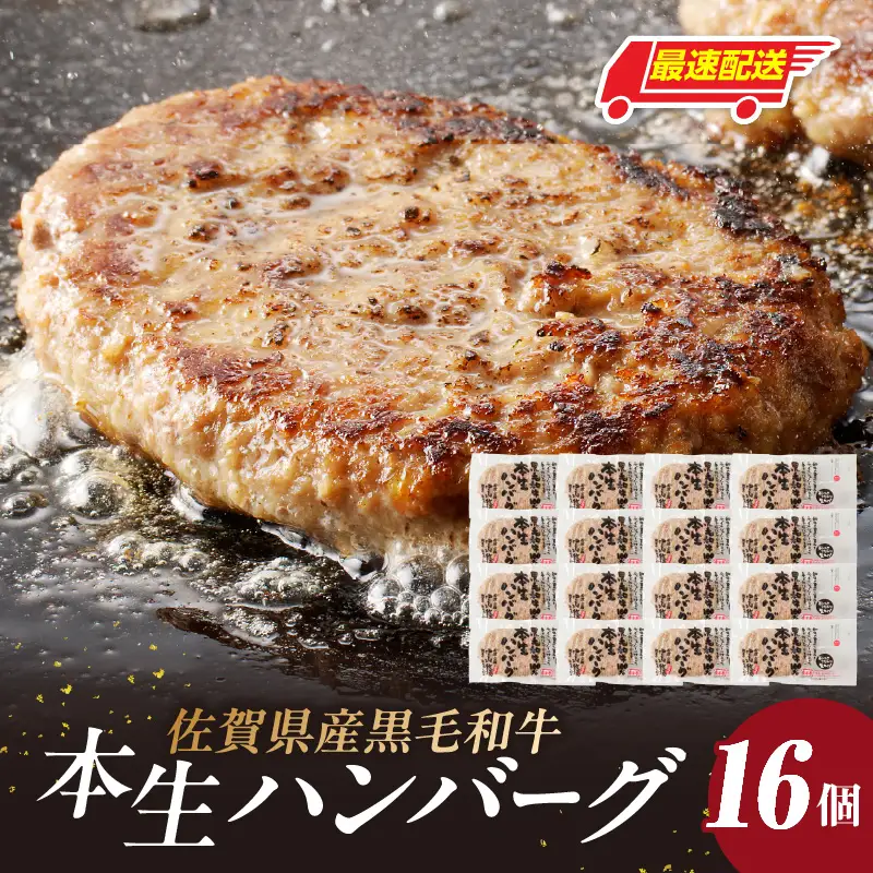 【最速配送】中山牧場 黒毛和牛ハンバーグ 16個 ／ ハンバーグ【A199】