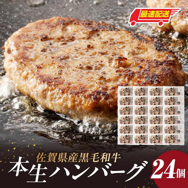 【最速配送】中山牧場 黒毛和牛ハンバーグ 24個 ／ ハンバーグ【A201】