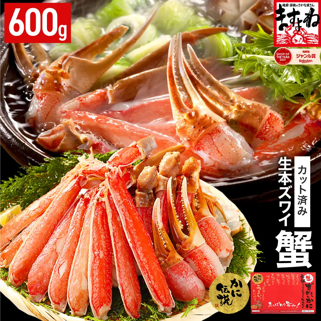 【12月31日まで指定配送可（備考欄の記載必須）】カット済み 生ずわい蟹 600g [001-a025] かに カニ